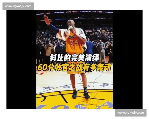 科比最后一场比赛回顾:传奇之夜的荣耀与告别 科比最后一场比赛回顾:传奇之夜的荣耀与告别